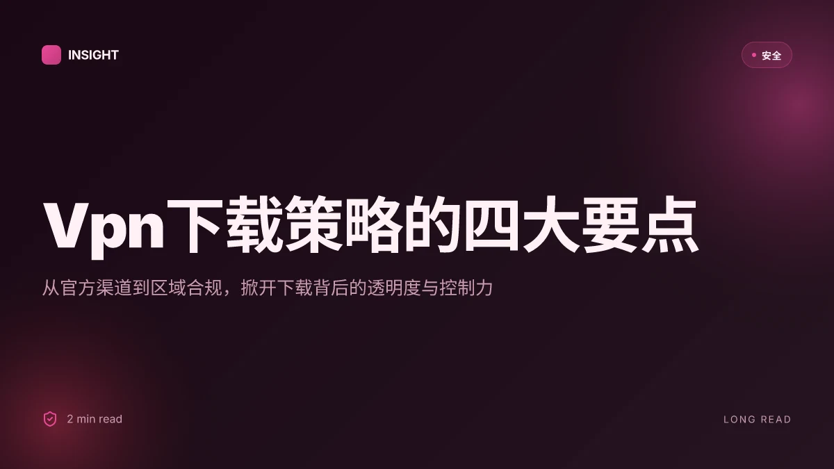 Vpn下载: 全方位指南、实用技巧与安全隐私要点